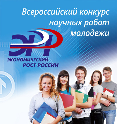 ХХIII Всероссийский конкурс научных работ молодежи
