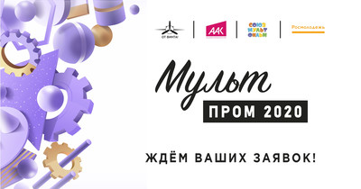 Конкурс научно-популярных анимационных фильмов «Мультпром 2020».