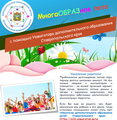 Лето от «Навигатор дополнительного образования детей Ставропольского края»